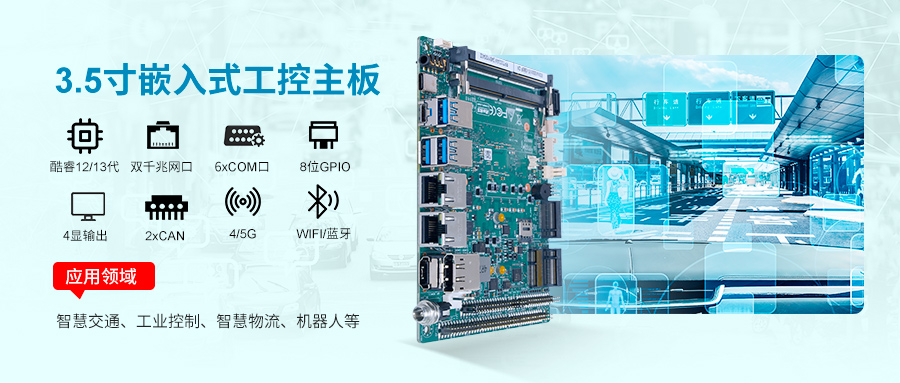 派勤電子RP7003AW工控主板：智慧交通革新的工業(yè)級引擎